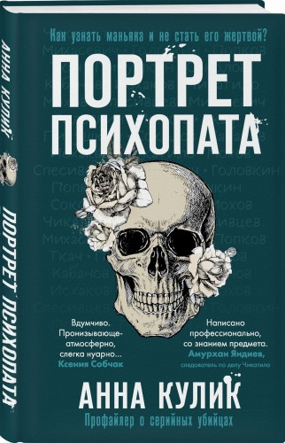 Портрет психопата. Профайлер о серийных убийцах