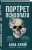 Портрет психопата. Профайлер о серийных убийцах
