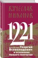 1221. Великий князь Георгий Всеволодович и основание Нижнего Новгорода