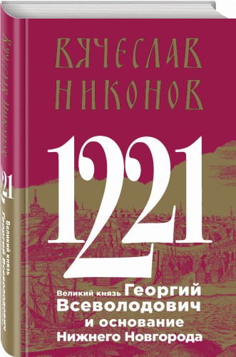 1221. Великий князь Георгий Всеволодович и основание Нижнего Новгорода