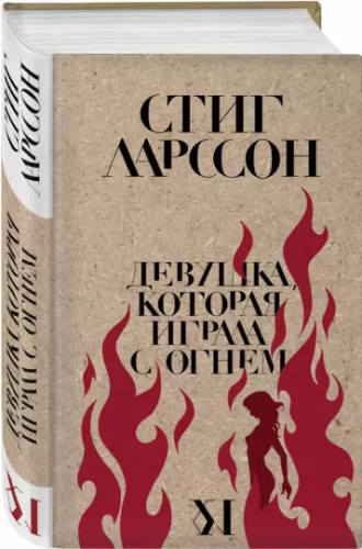 Screenshot_2020-11-24 Девушка, которая играла с огнем.png