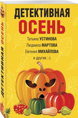 Детективная осень