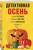 Детективная осень