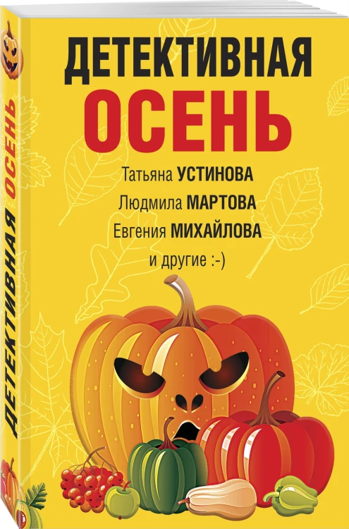 Детективная осень