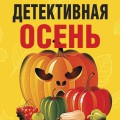 Детективная осень
