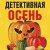 Детективная осень