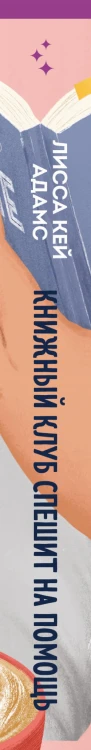 Bromance. Книжный клуб спешит на помощь