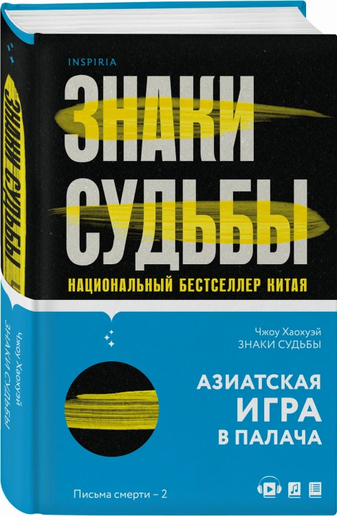 Знаки судьбы