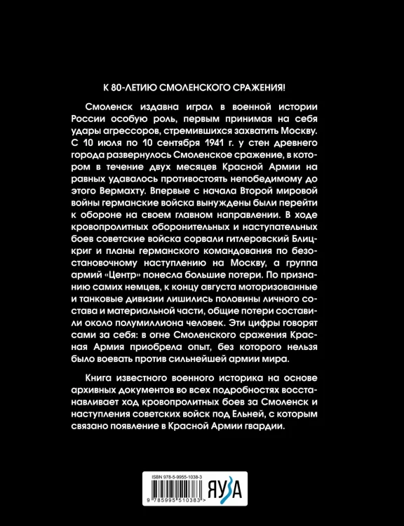 Смоленское сражение. Крах гитлеровского Блицкрига