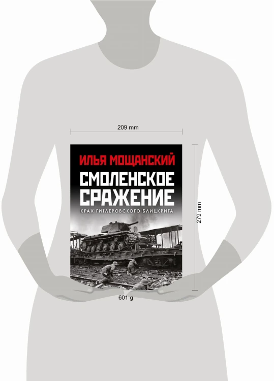 Смоленское сражение. Крах гитлеровского Блицкрига