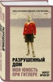 Разрушенный дом. Моя юность при Гитлере
