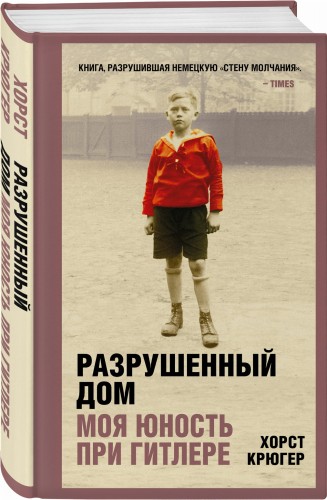 Разрушенный дом. Моя юность при Гитлере