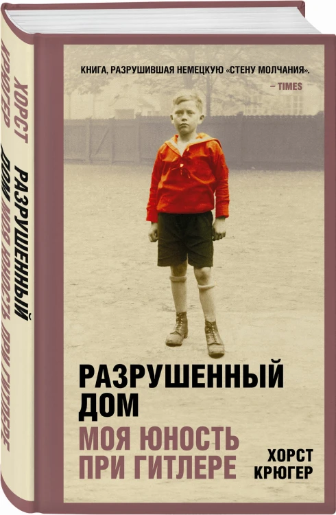 Разрушенный дом. Моя юность при Гитлере