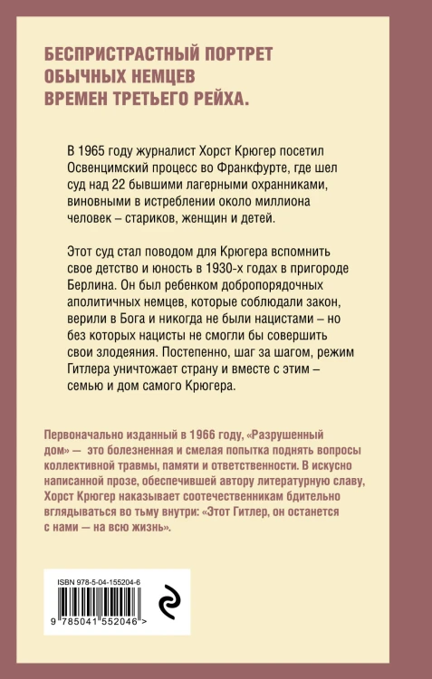 Разрушенный дом. Моя юность при Гитлере