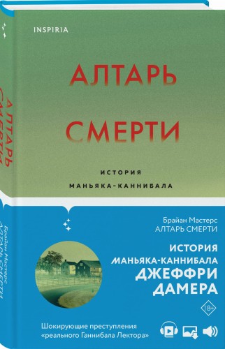 Алтарь смерти. История маньяка-каннибала Джеффри Дамера