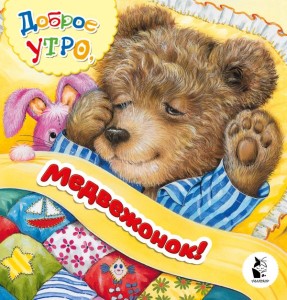 Dzień dobry, misiu! (po rosyjsku)