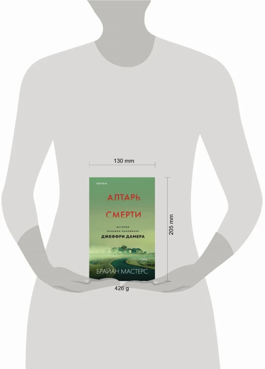 Алтарь смерти. История маньяка-каннибала Джеффри Дамера