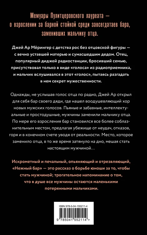 Нежный бар. История взросления, преодоления и любви