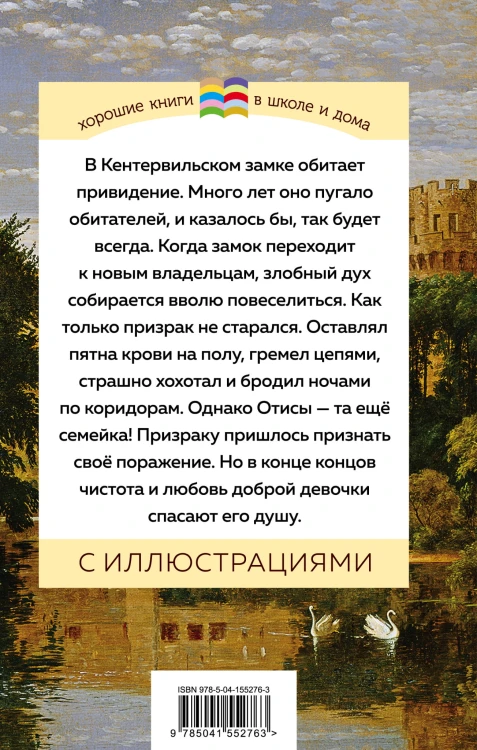 Кентервильское привидение