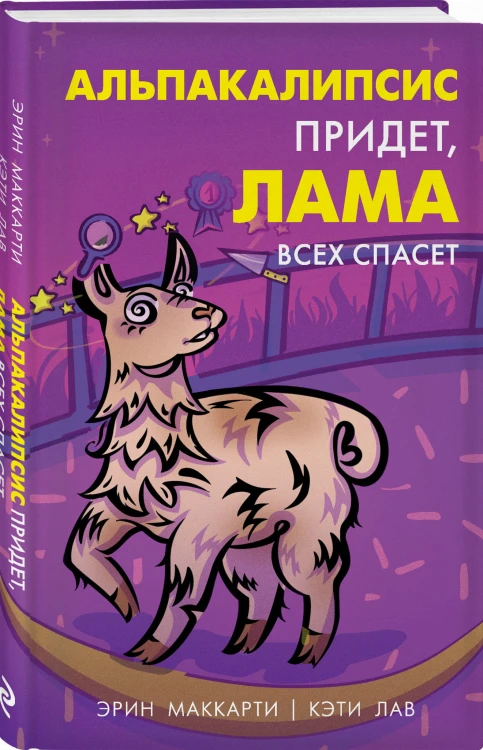 Альпакалипсис придет, Лама всех спасет