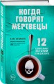 Когда говорят мертвецы. 12 удивительных историй судмедэксперта
