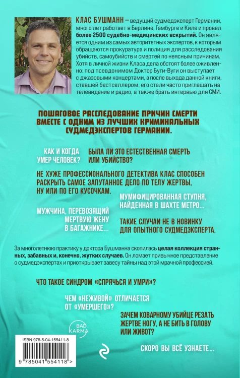 Когда говорят мертвецы. 12 удивительных историй судмедэксперта