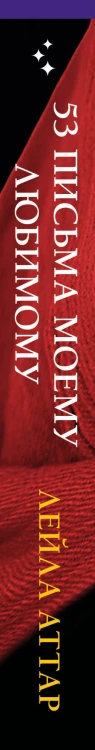 Пятьдесят три письма моему любимому
