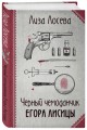 Черный чемоданчик Егора Лисицы