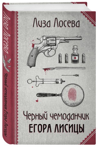 Черный чемоданчик Егора Лисицы