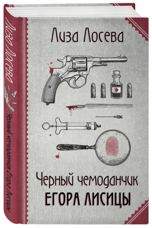 Черный чемоданчик Егора Лисицы