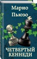 Четвертый Кеннеди