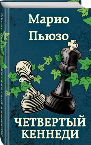 Четвертый Кеннеди