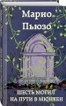 Шесть могил на пути в Мюнхен