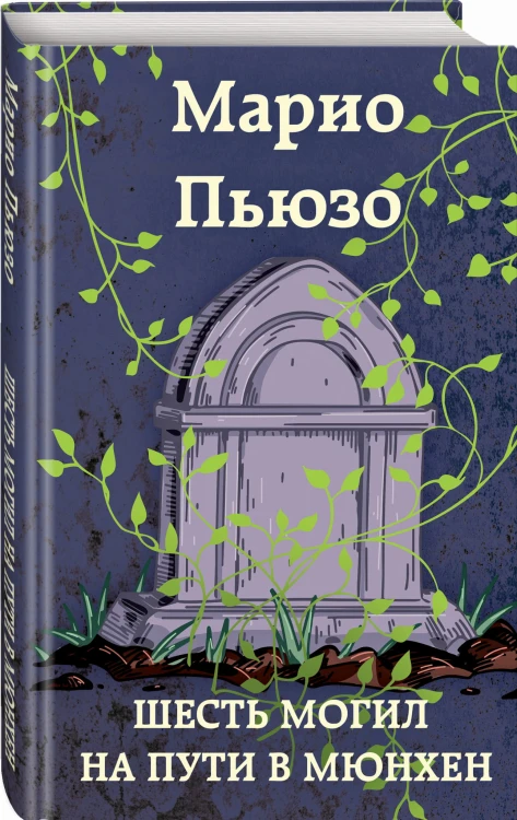 Шесть могил на пути в Мюнхен