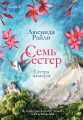Семь сестер. Сестра жемчуга