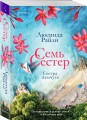 Семь сестер. Сестра жемчуга