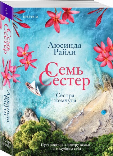 Семь сестер. Сестра жемчуга