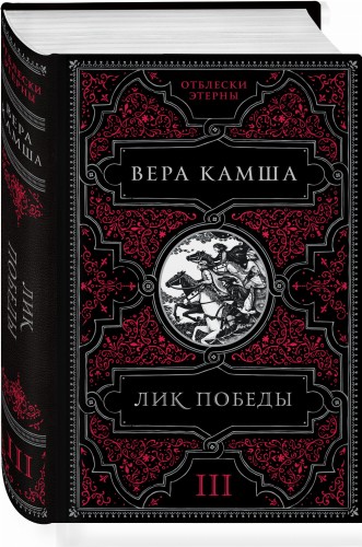 Лик Победы