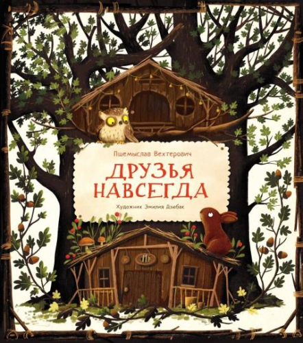 Screenshot_2020-11-24 Друзья навсегда(5).png