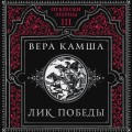 Лик Победы