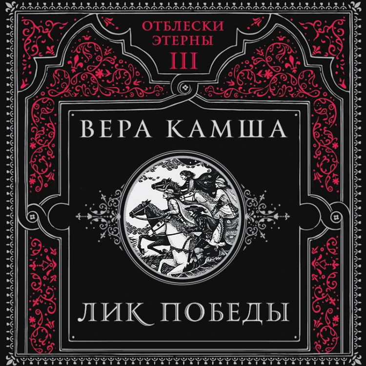Лик Победы