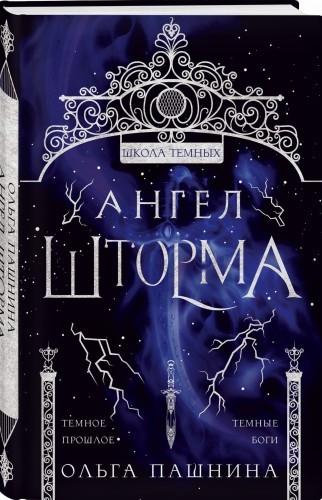 Ангел шторма
