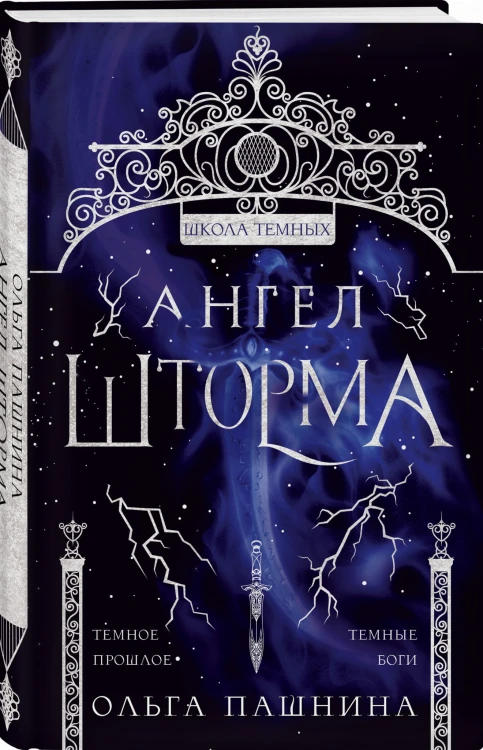 Ангел шторма