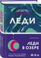 Леди в озере