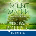 Расцвет магии