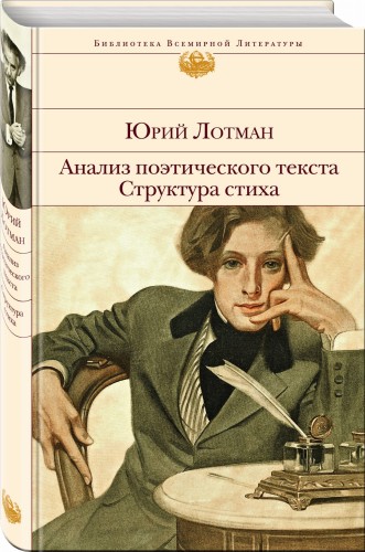 Анализ поэтического текста. Структура стиха