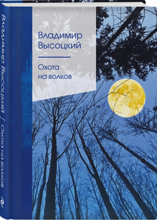 Охота на волков