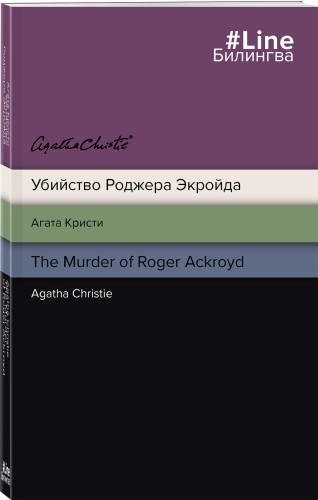 Убийство Роджера Экройда