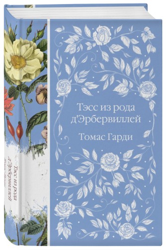 Тэсс из рода д'Эрбервиллей