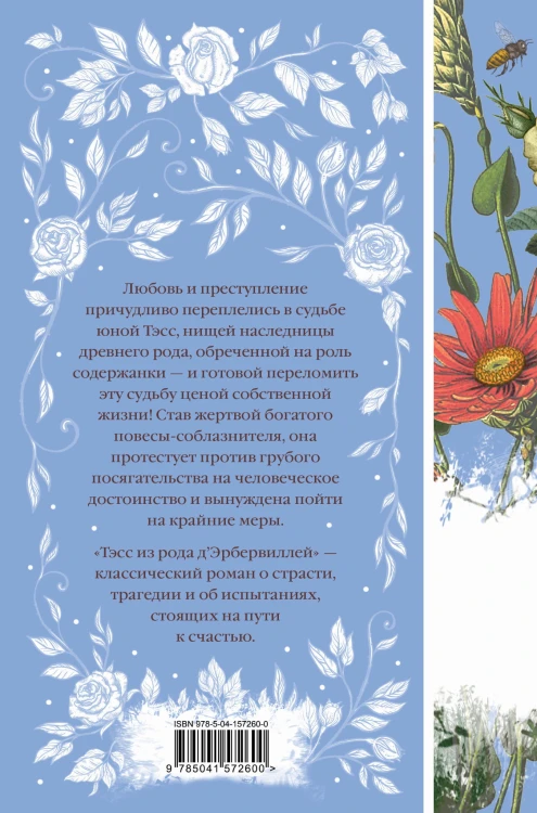 Тэсс из рода д'Эрбервиллей